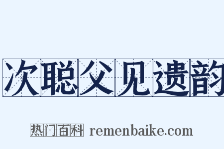 次聪父见遗韵是什么意思的图片